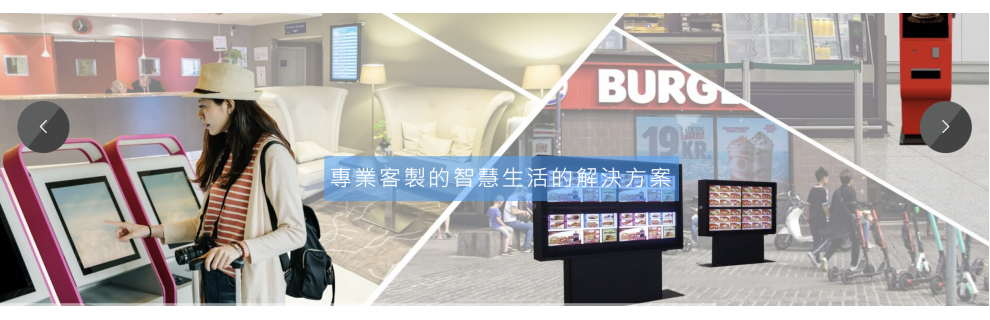 kiosk及多功能智慧電源之製造商